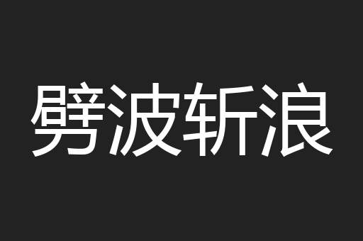 劈波斩浪