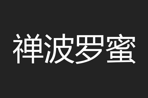 禅波罗蜜