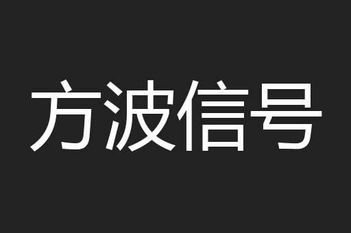 方波信号