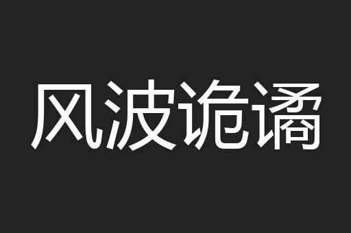 风波诡谲
