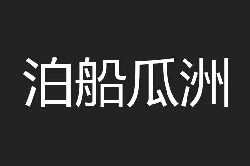 泊船瓜洲