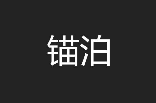 锚泊