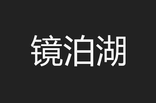 镜泊湖