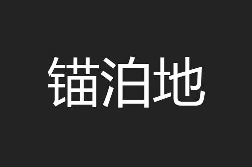 锚泊地