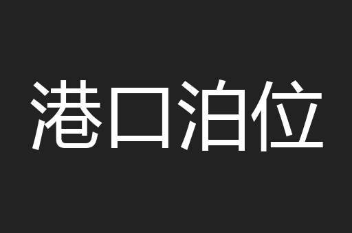 港口泊位
