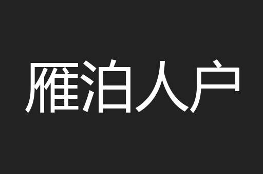 雁泊人户