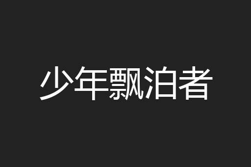 少年飘泊者