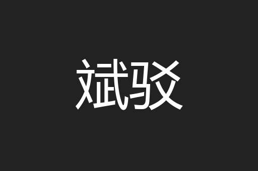 斌驳