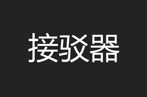 接驳器