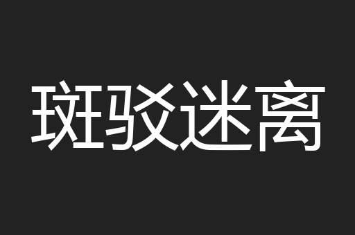 斑驳迷离
