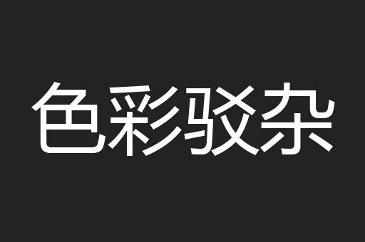 色彩驳杂