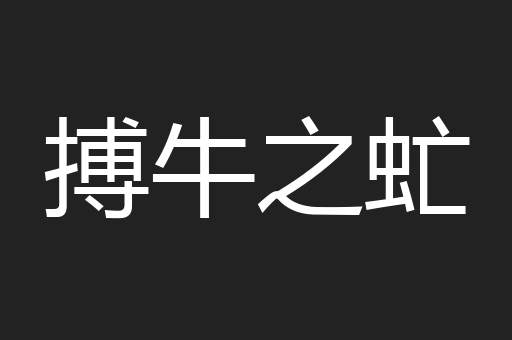 搏牛之虻