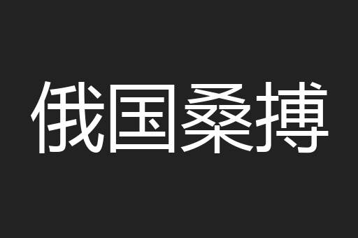 俄国桑搏