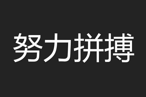 努力拼搏
