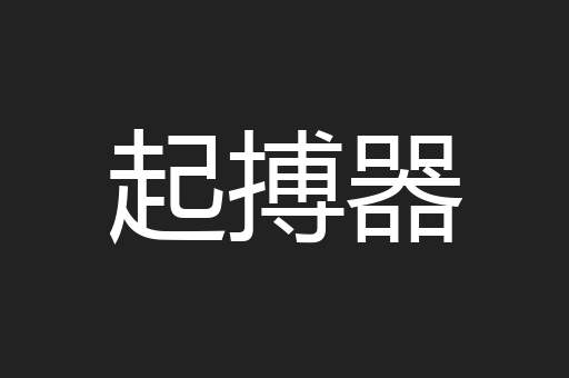 起搏器
