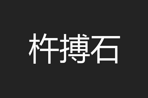 杵搏石