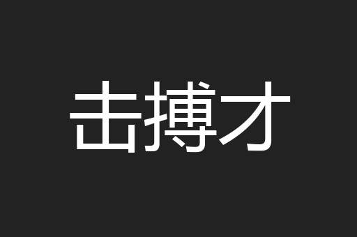 击搏才