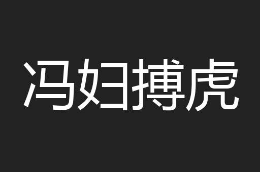 冯妇搏虎