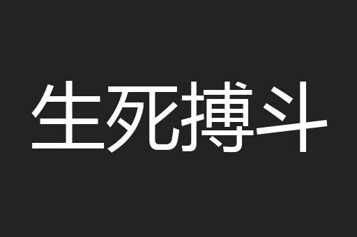 生死搏斗
