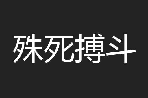 殊死搏斗