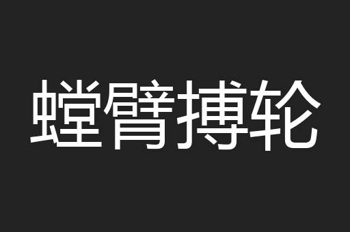 螳臂搏轮