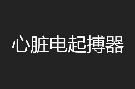 心脏电起搏器