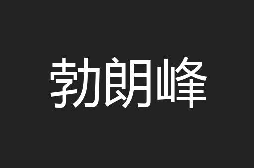 勃朗峰