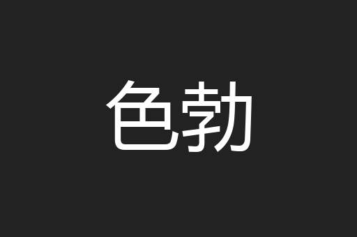 色勃