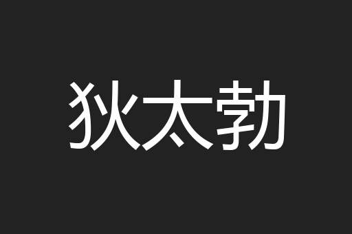 狄太勃
