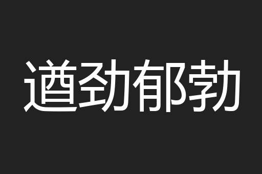 遒劲郁勃