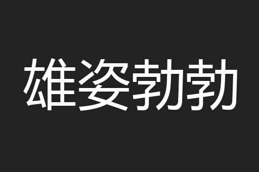 雄姿勃勃