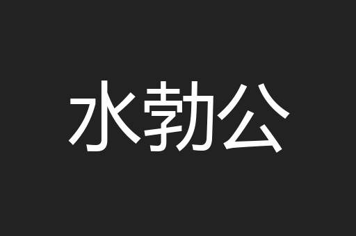 水勃公