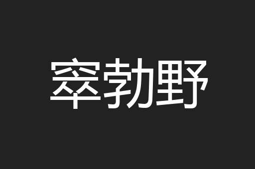 窣勃野