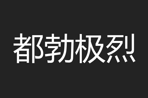 都勃极烈