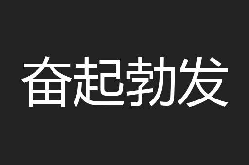 奋起勃发