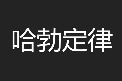 哈勃定律