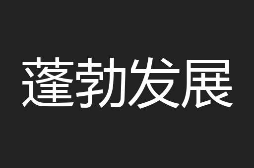 蓬勃发展