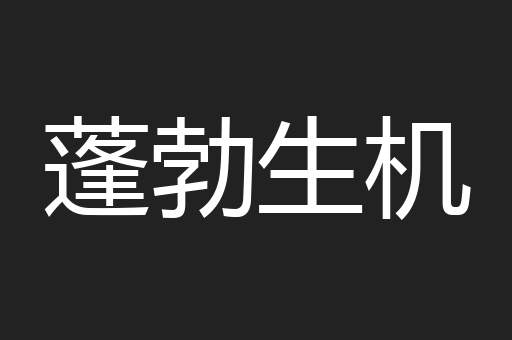 蓬勃生机