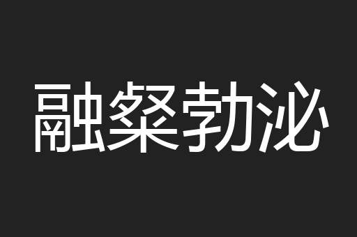 融粲勃泌
