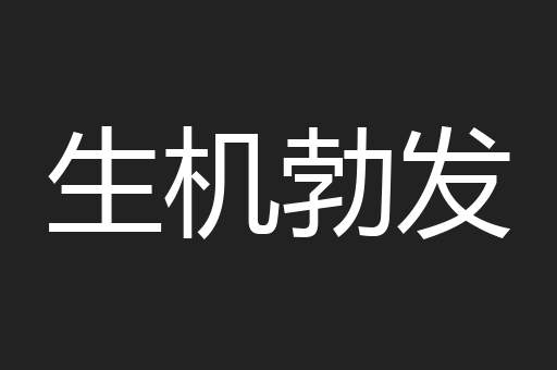 生机勃发