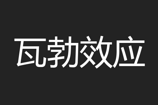 瓦勃效应