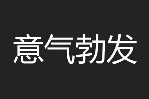 意气勃发