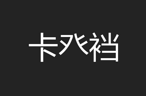 卡癶裆