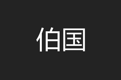 伯国
