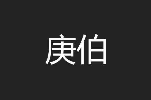 庚伯