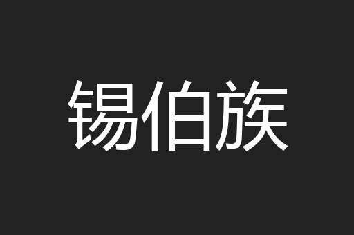 锡伯族