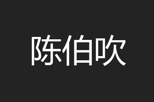 陈伯吹