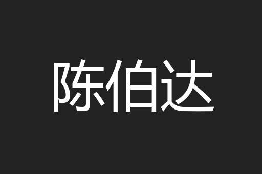 陈伯达