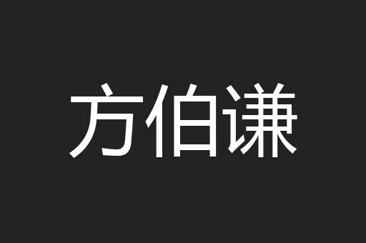 方伯谦
