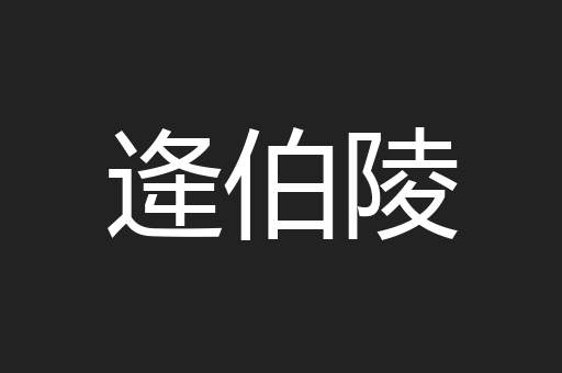 逄伯陵